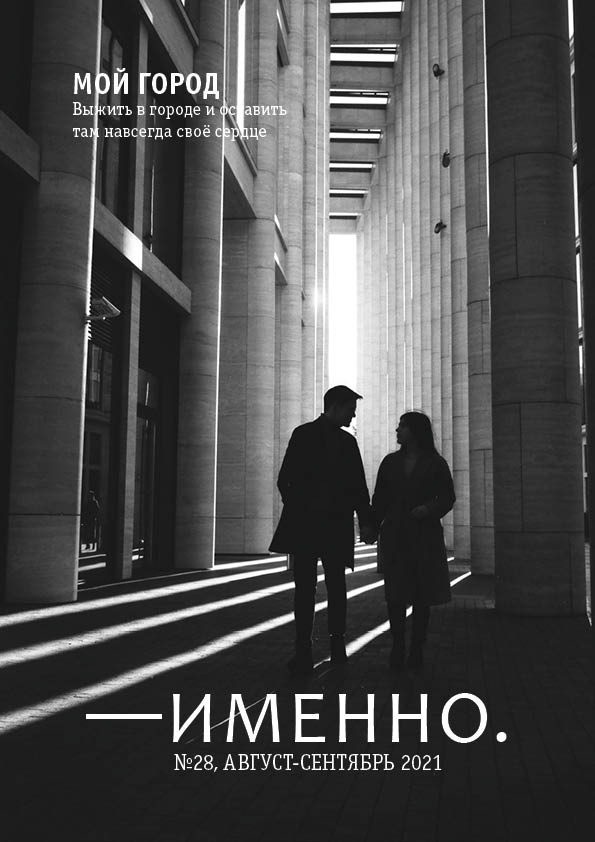 

Журнал «Именно» №28