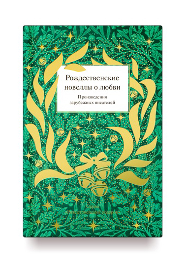 

Рождественские новеллы о любви
