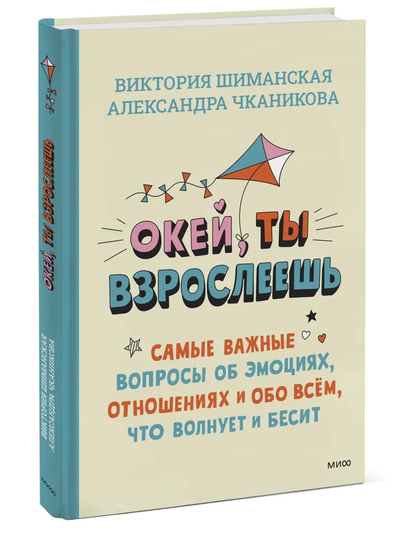 

Окей, ты взрослеешь. Самые важные вопросы об эмоциях, отношениях и обо всем, что волнует и бесит