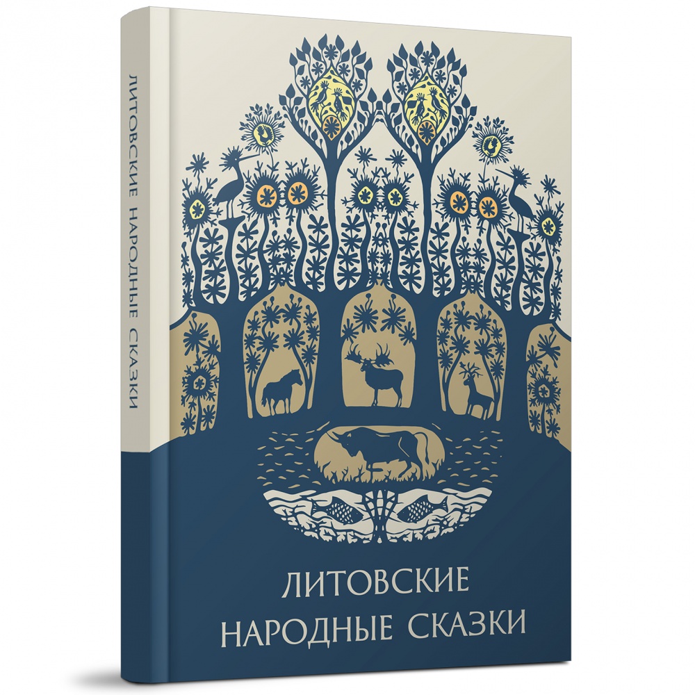 Кербелите Б. - Литовские народные сказки