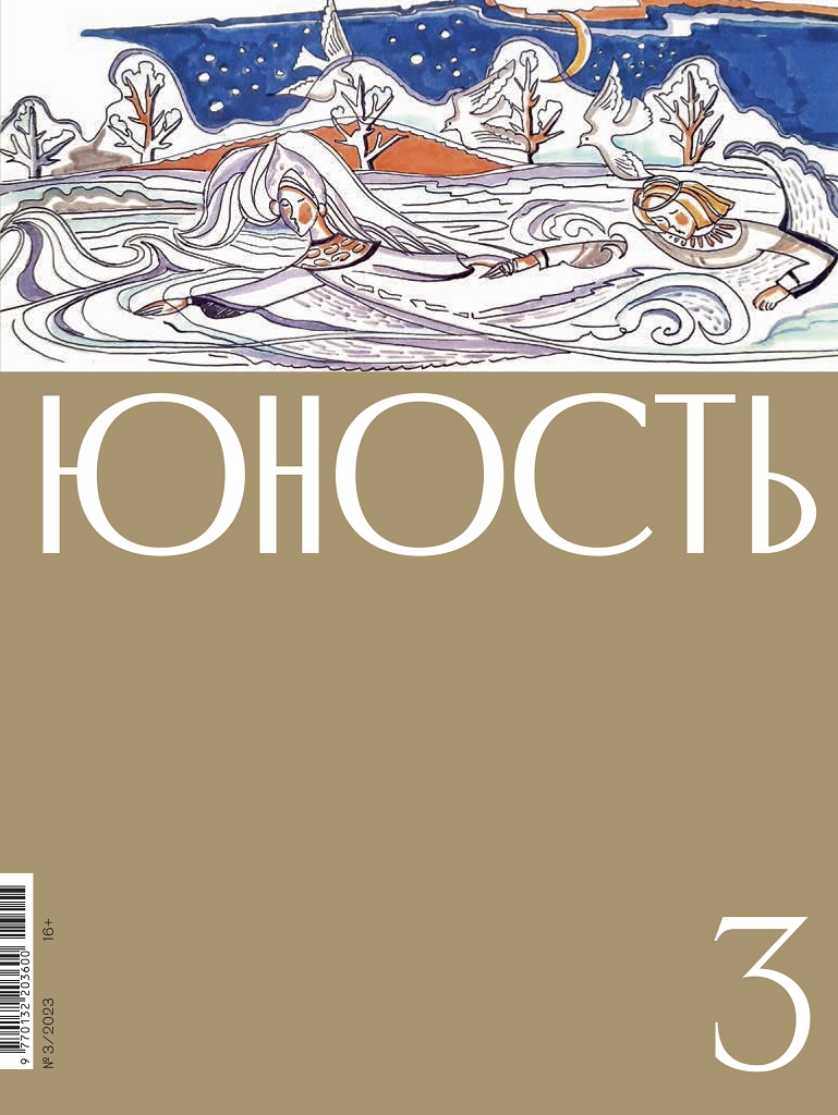 

Журнал «Юность» 3/2023