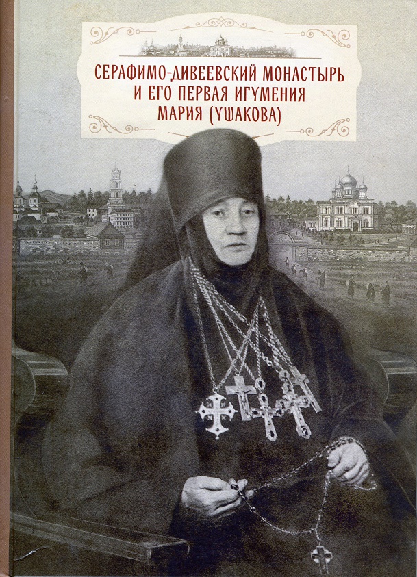 Серафимо-Дивеевский монастырь и его первая игумения Мария (Ушакова)