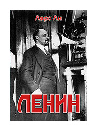 

Ленин