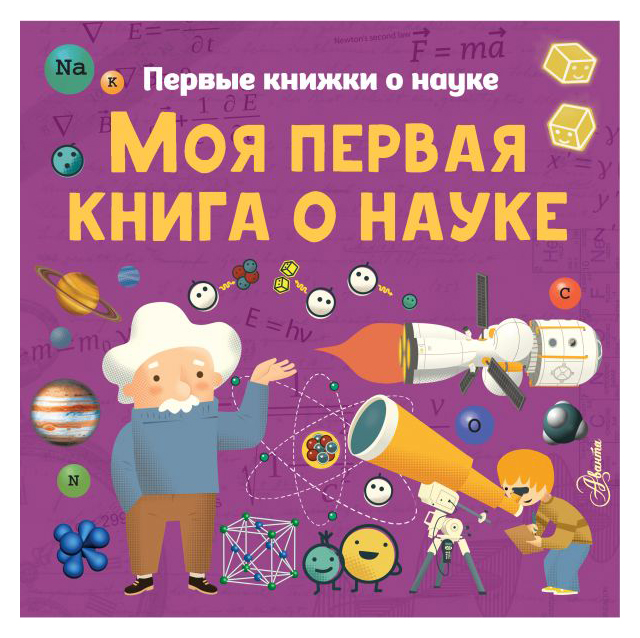 

Моя первая книга о науке