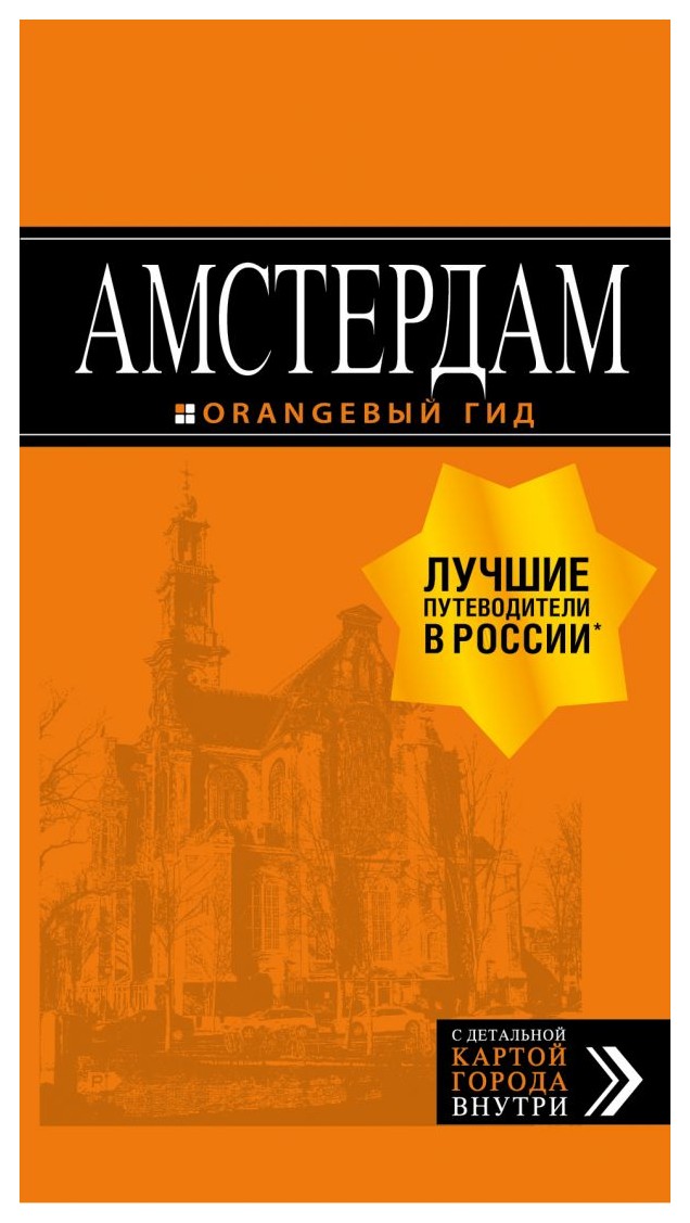 

Амстердам: путеводитель+карта.