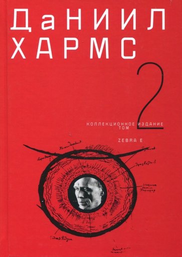 

Хармс. Собрание сочинений. Т. 2