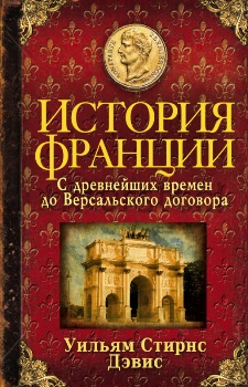 

История Франции с древнейших времен до Версальского договора