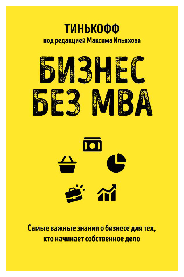 

Бизнес без MBA. Под редакцией Максима Ильяхова