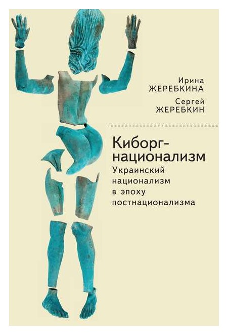 

Киборг-национализм