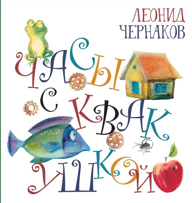 

Часы с квакушкой