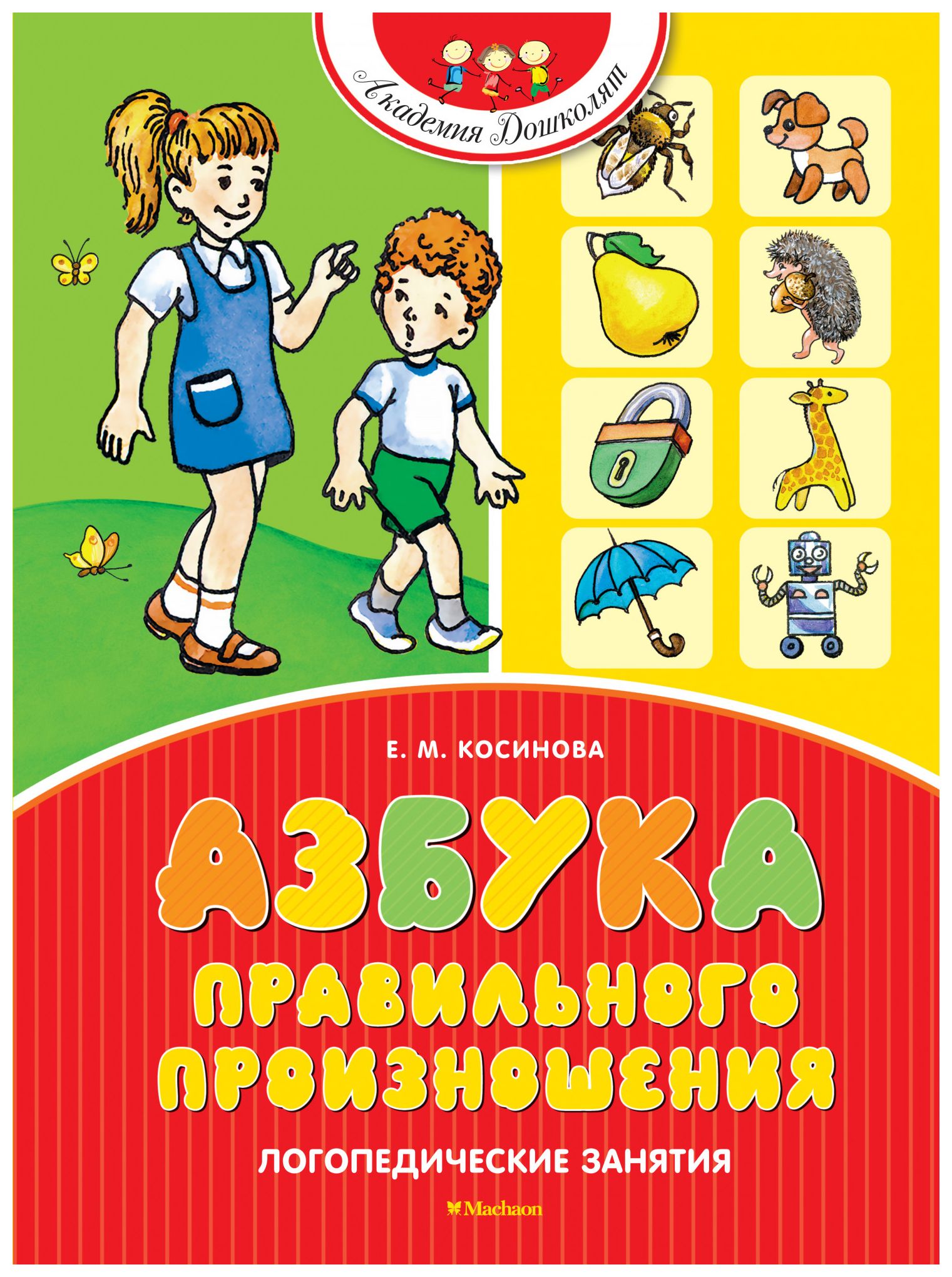 

Азбука правильного произношения