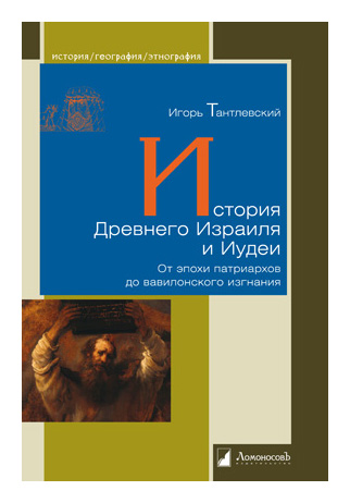 

История Древнего Израиля и Иудеи. От эпохи патриархов до вавилонского изгнания