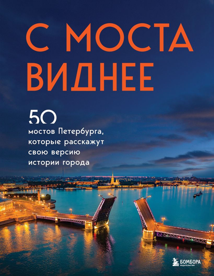 С моста виднее. 50 мостов Петербурга, которые расскажут свою версию истории города мосты петербурга