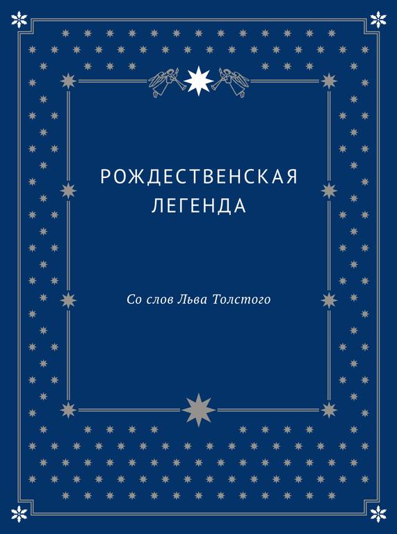 

Рождественская легенда со слов Льва Толстого