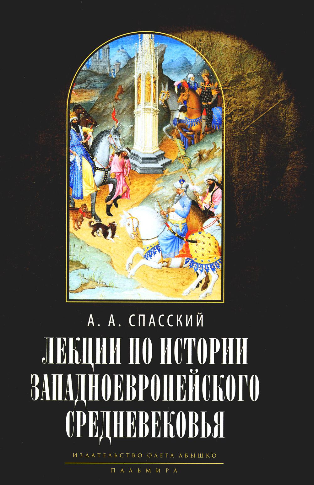 Лекции по истории западноевропейского Средневековья. 2-е изд лекции по истории средних веков