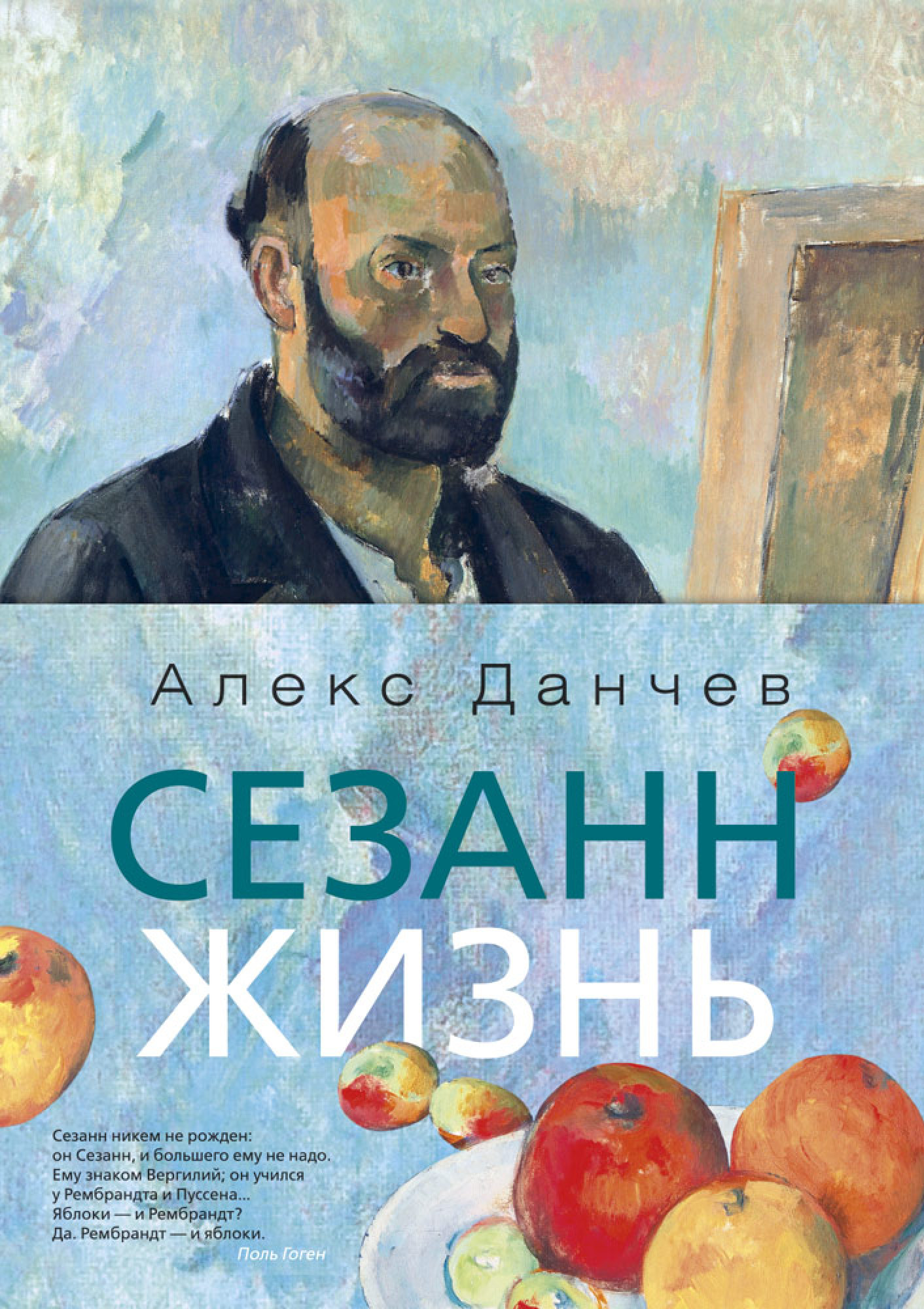 

Сезанн. Жизнь
