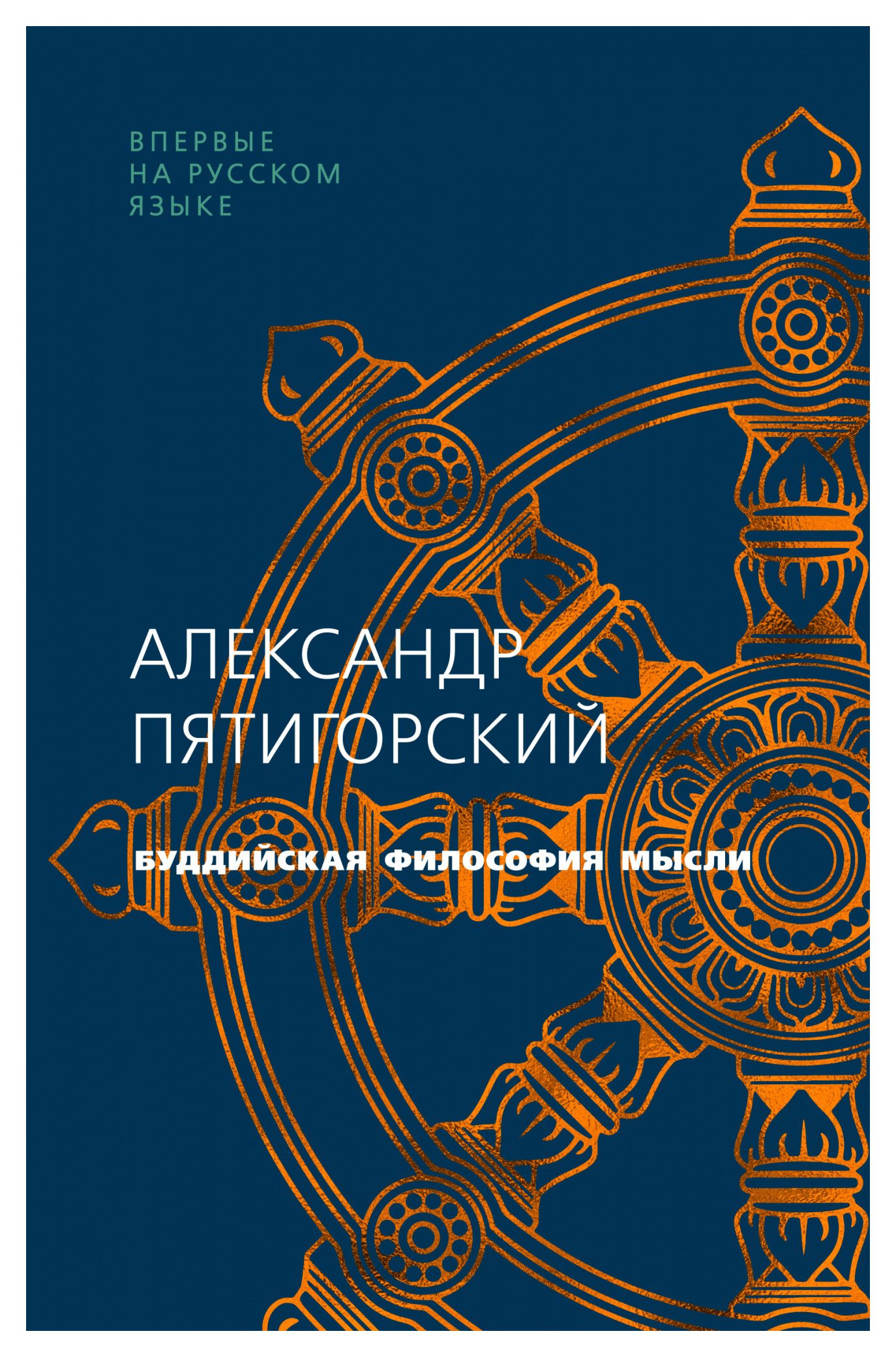 

Буддийская философия мысли
