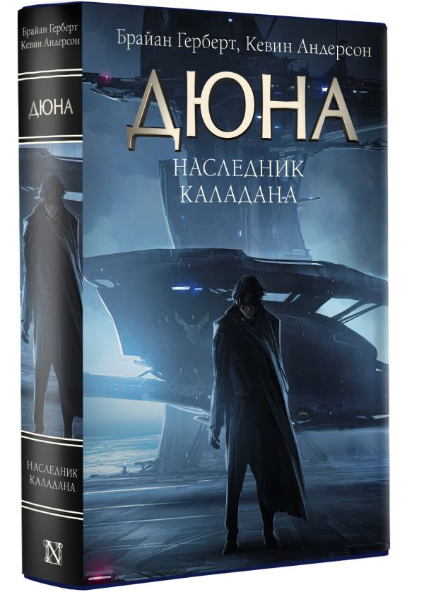 

Наследник Каладана