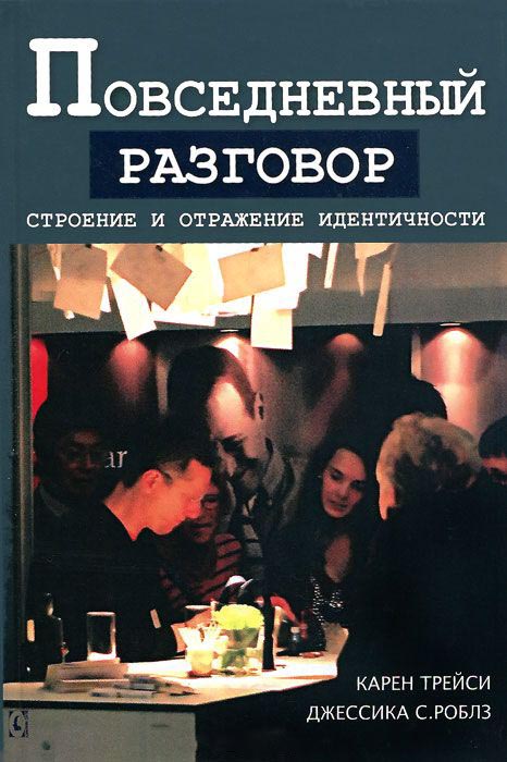 

Повседневный разговор. Строение и отражение идентичности