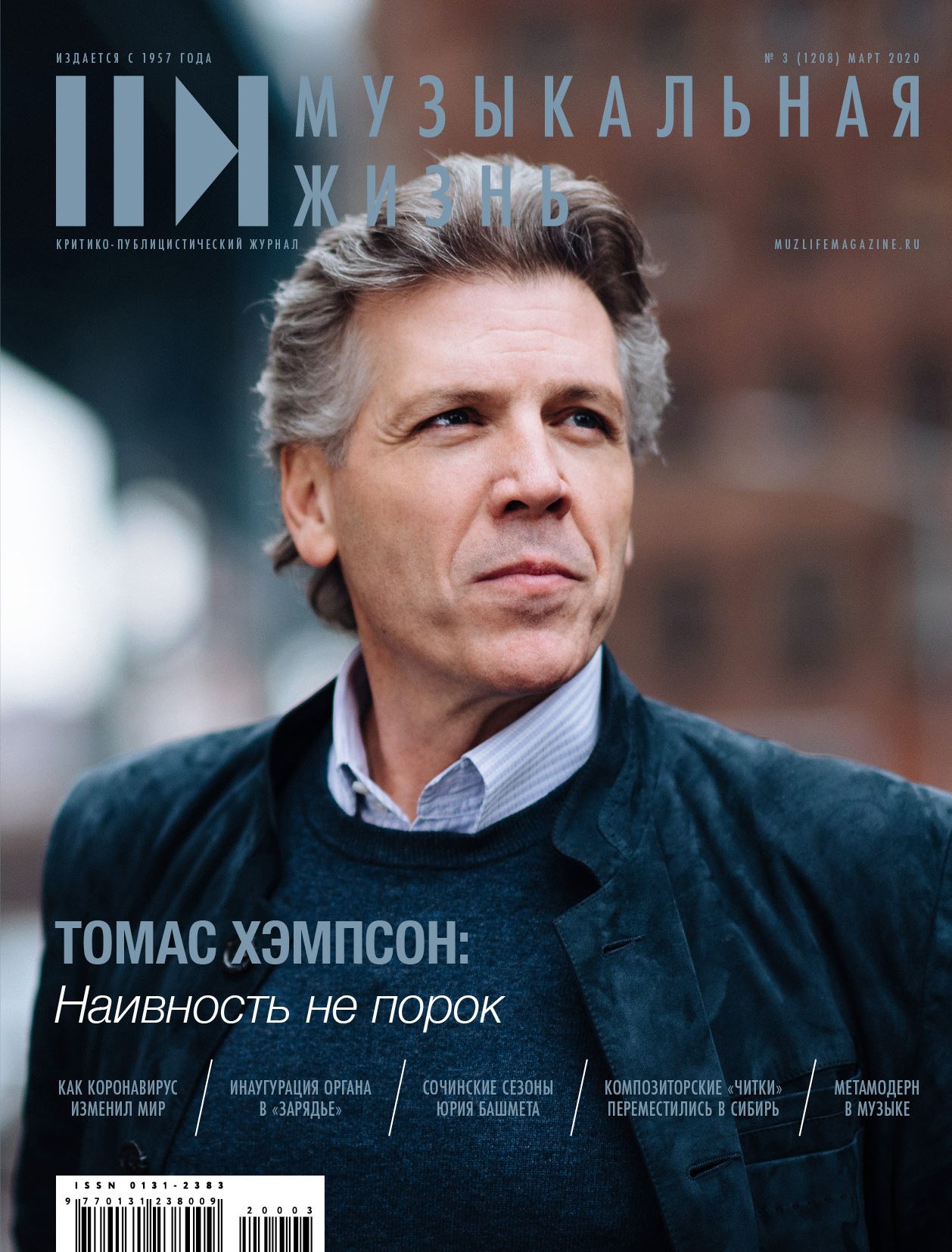 

Журнал «Музыкальная жизнь» №3 2020
