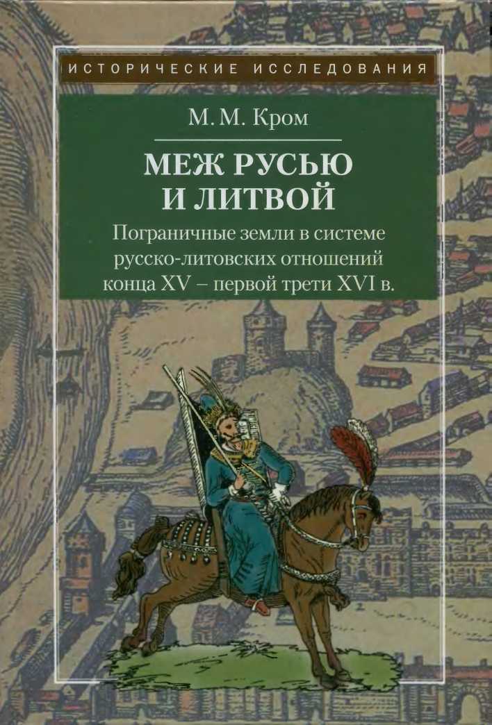 

Меж Русью и Литвой
