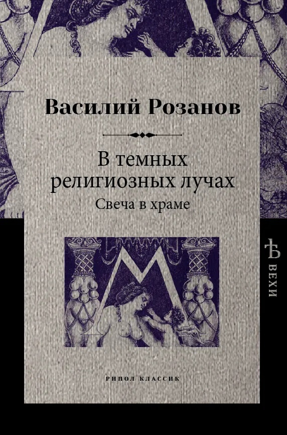 Розанов В. - В темных религиозных лучах. Свеча в храме