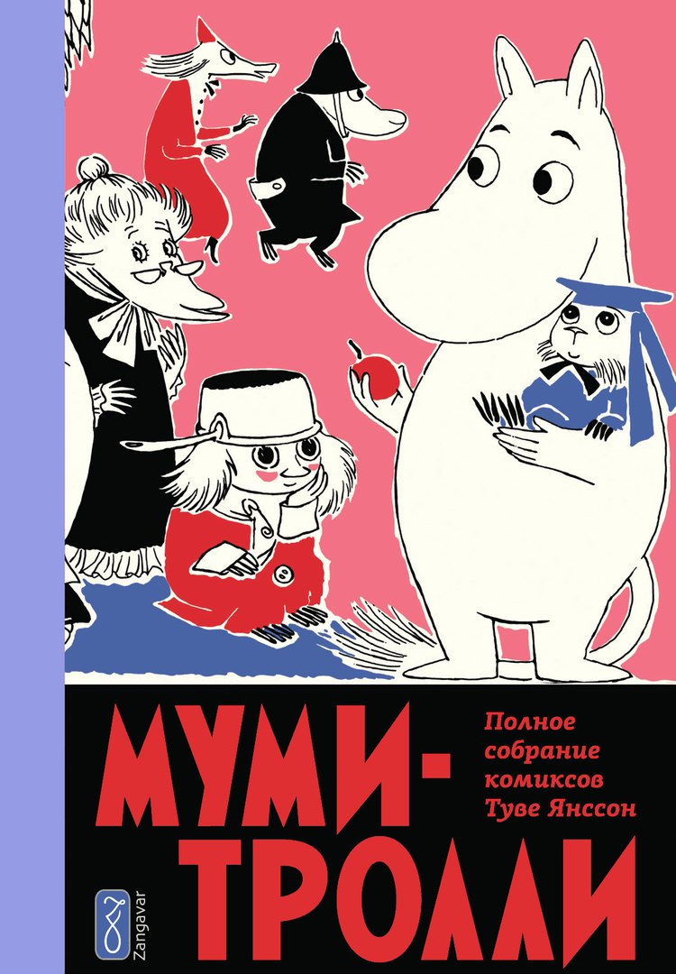 

Муми Тролли. Том 5. Полное собрание комиксов в пяти томах.