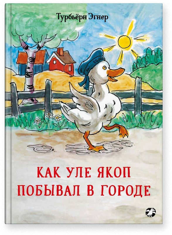 

Как Уле Якоп побывал в городе