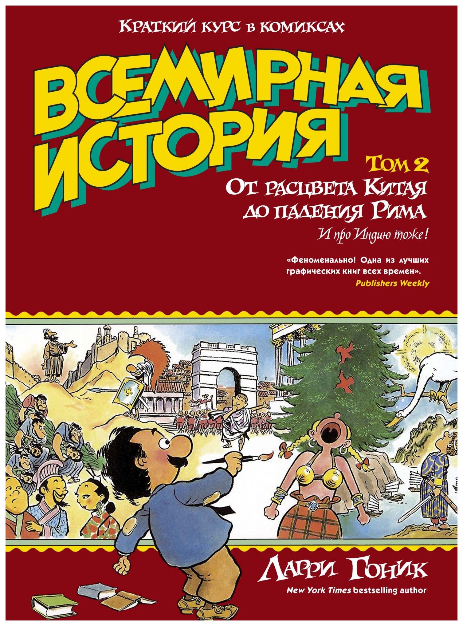 

Всемирная история в комиксах т2 От расцвета Китая до падения