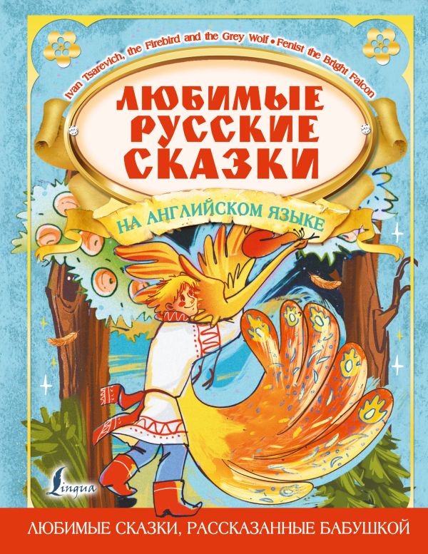 

Любимые русские сказки на английском языке