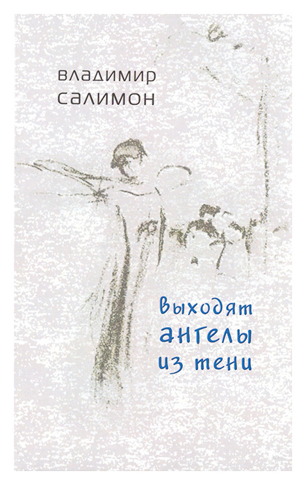 

Выходят ангелы из тени