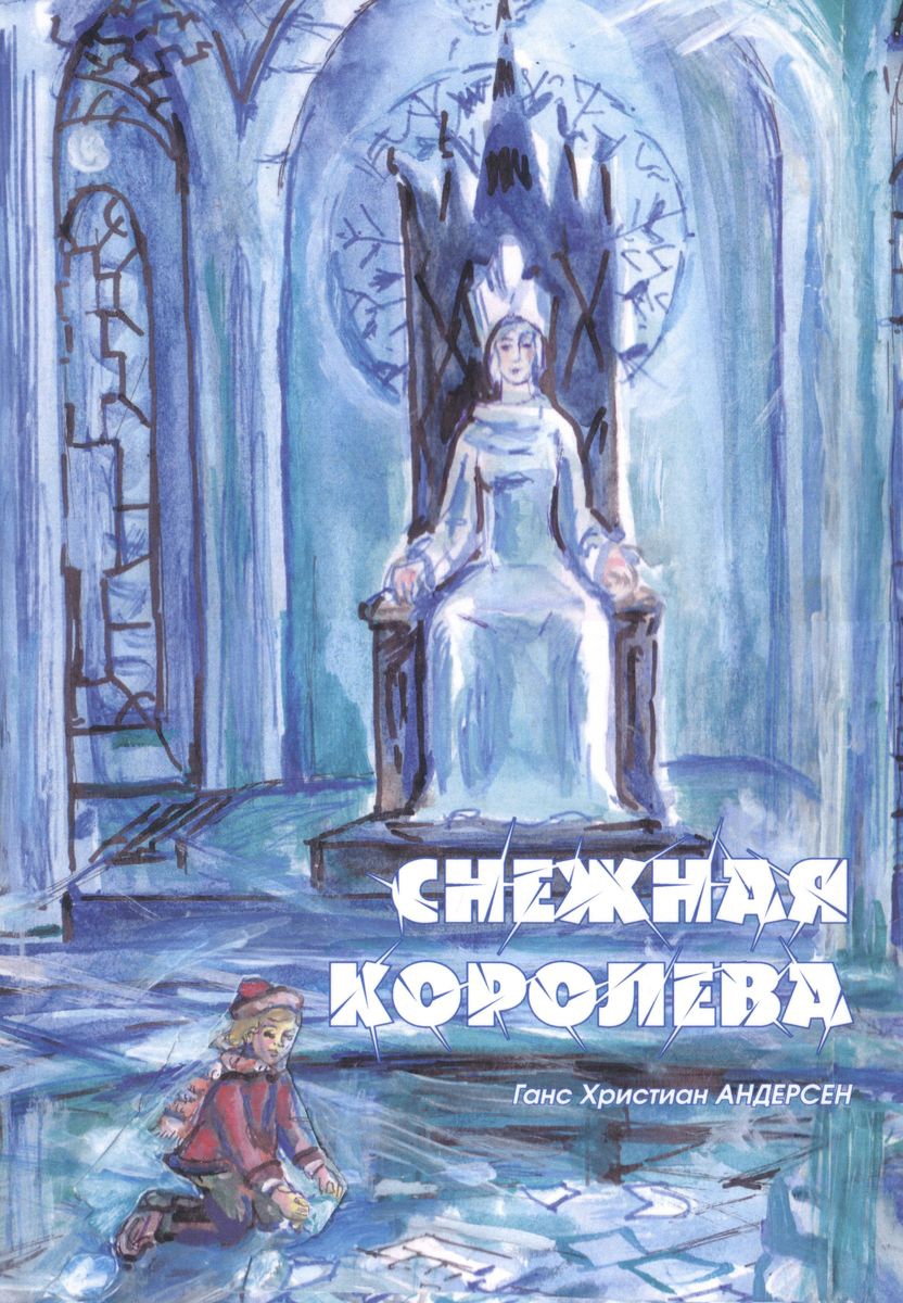 

Снежная королева