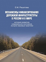 Механизмы финансирования дорожной инфраструктуры в России и в мире
