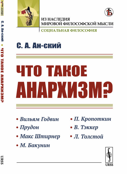 

Что такое анархизм