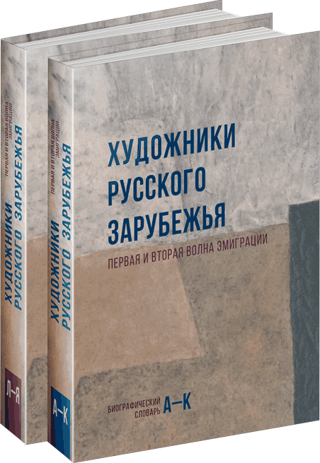 

Художники русского зарубежья т1-2