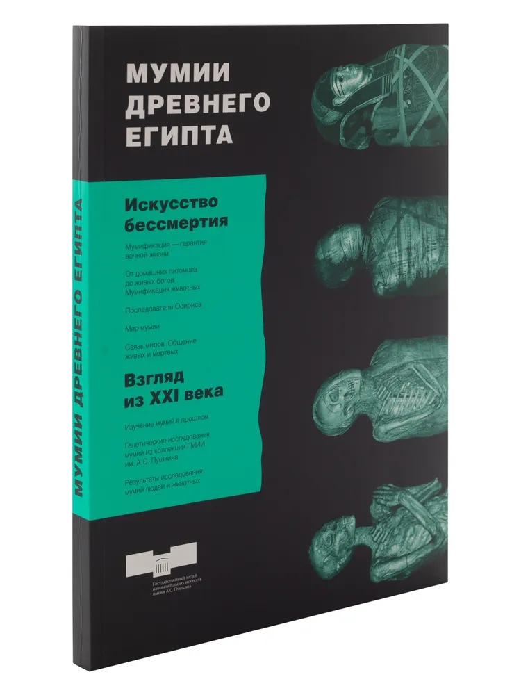 

Каталог выставки «Мумии древнего Египта»