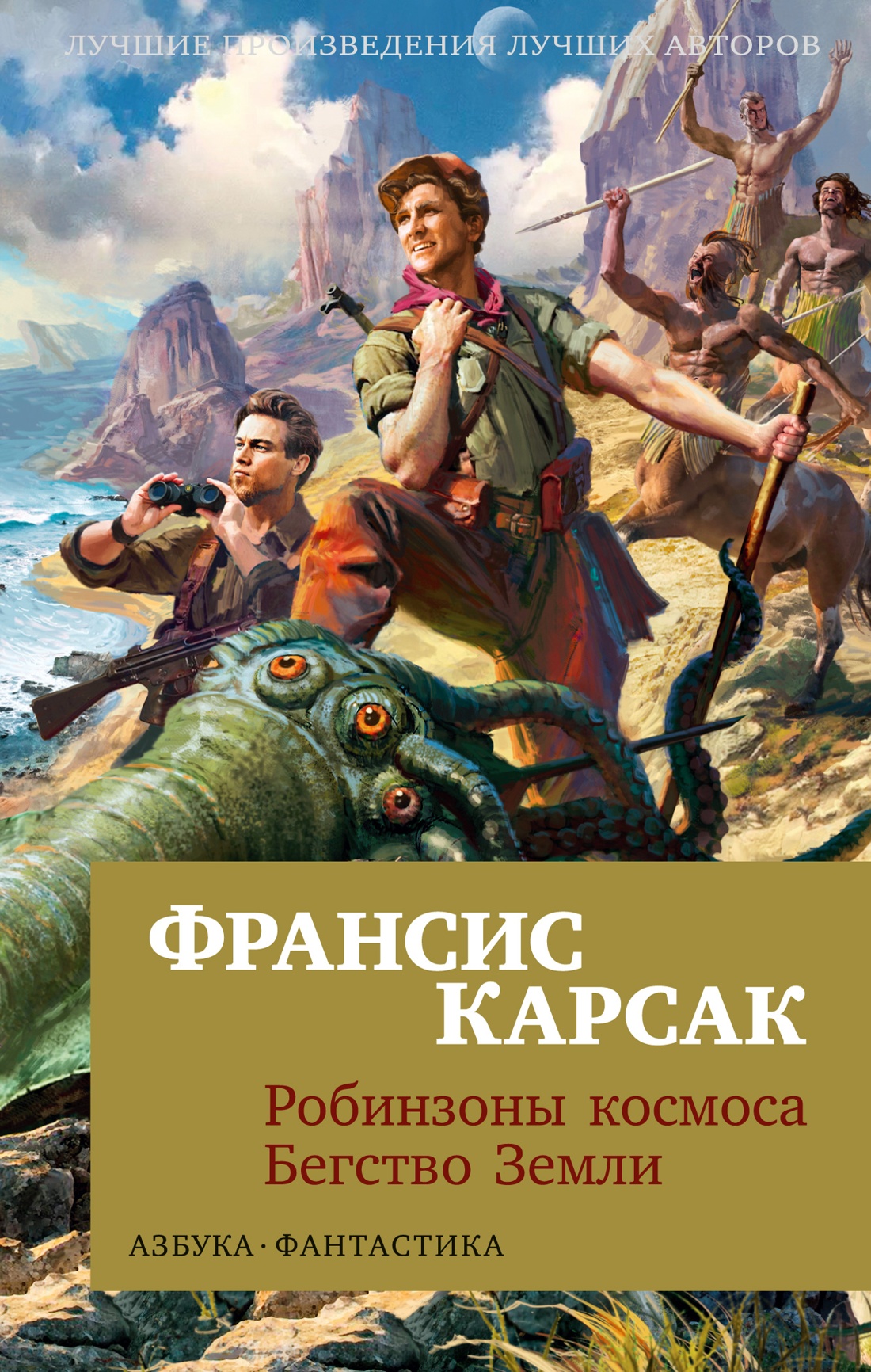 

Робинзоны космоса. Бегство Земли (мягк/обл. )