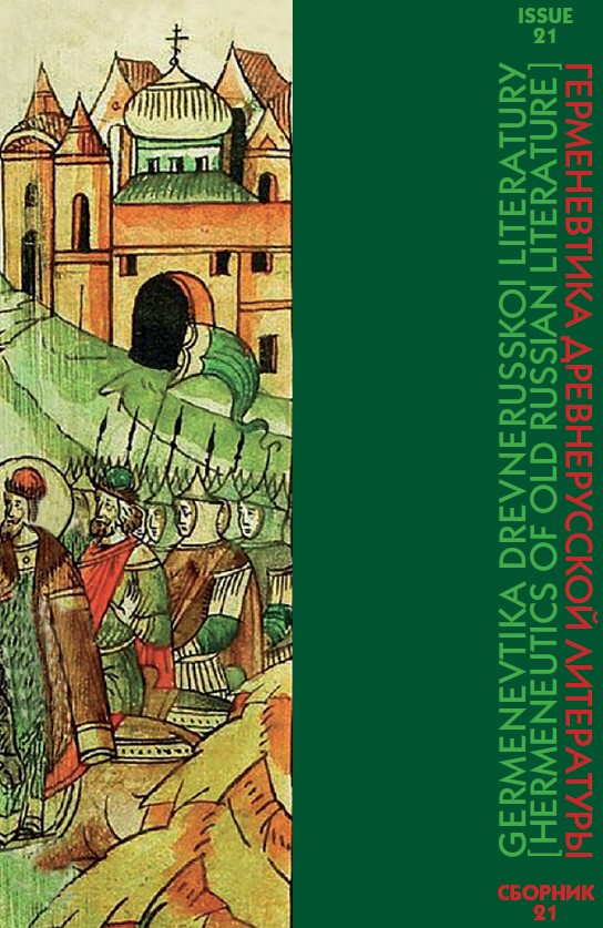 

Герменевтика древнерусской литературы: Сборник 21