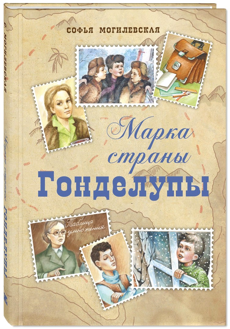 Книга марка. Софья Могилевская марка страны Гонделупы. Марка страны Гонделупы Софья Могилевская книга. Книга Могилёвской марка страны Гонделупы. Могилевская, Софья Абрамовна. Марка страны Гонделупы : повесть.