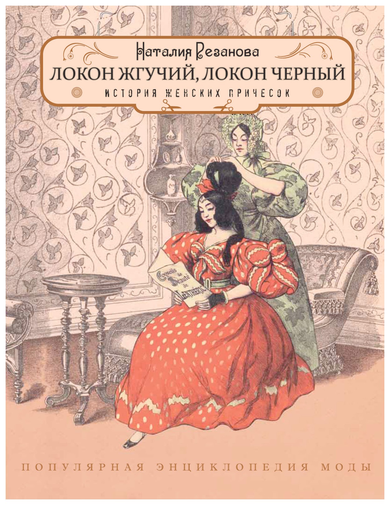 

Локон жгучий, локон черный. История женских причесок