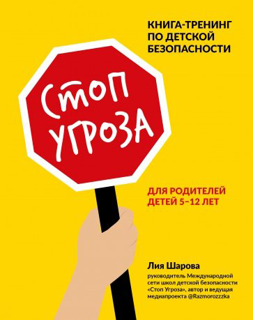 Шарова Л. - Стоп-угроза: книга-тренинг по детской безопасности для родителей детей 5-12 лет