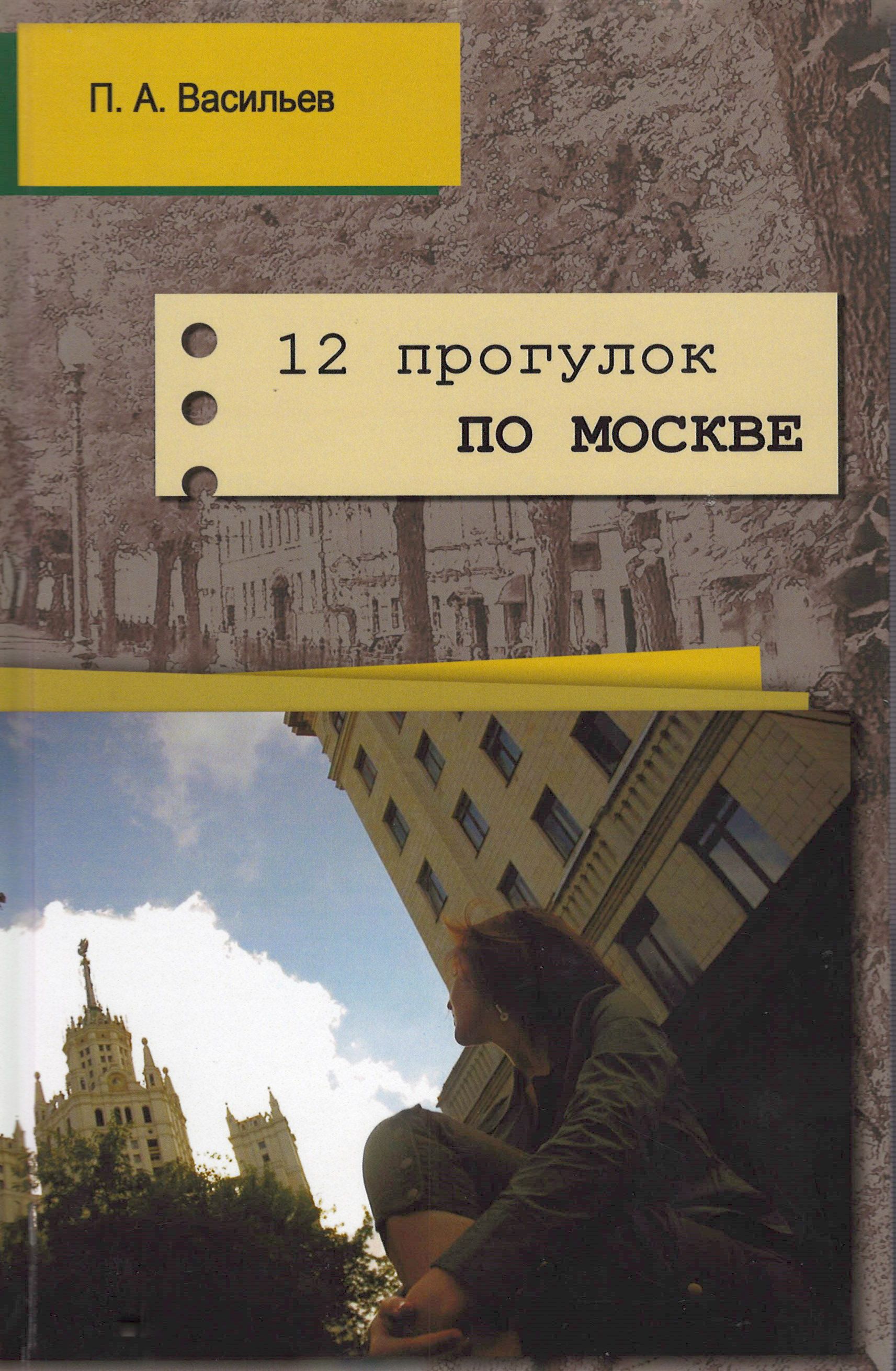 

12 прогулок по Москве