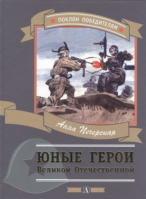 

Юные герои Великой Отечественной (6+)