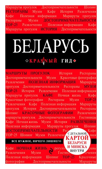 

Беларусь. 2-е изд.