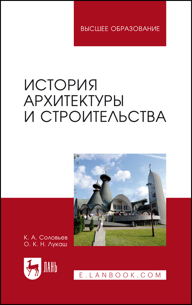 Соловьев, Лукаш - История архитектуры и строительства
