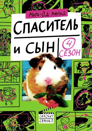 

Спаситель и сын. Сезон 4