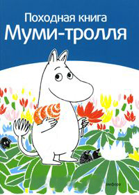 

Походная книга Муми-тролля