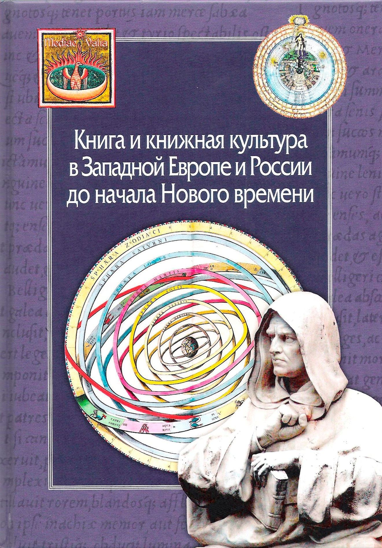  - Книга и книжная культура в Западной Европе и России до начала Нового времени