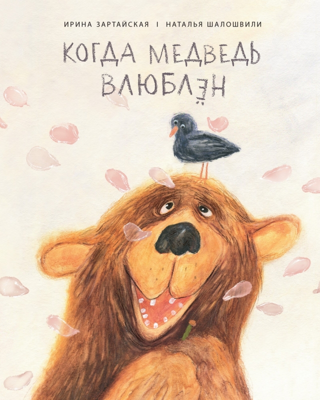 Зартайская, Шалошвили - Когда медведь влюблён