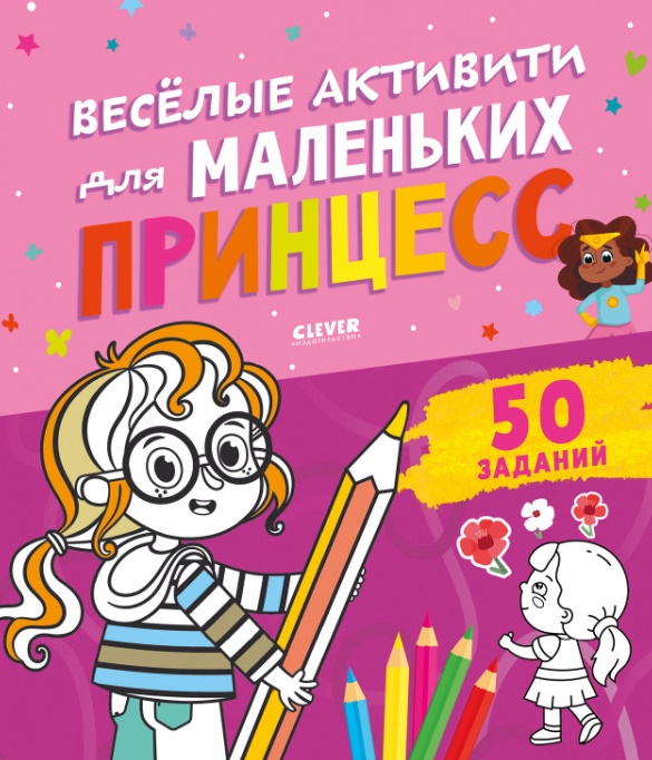 

Веселые активити для маленьких принцесс